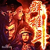 群雄斗